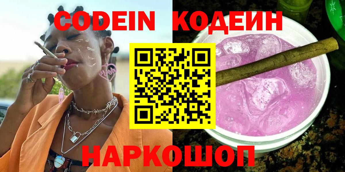 Кодеиновый сироп Lean напиток Lean (лин)  Кодеин Purple Drank  Вход с VPN  Сердобск 